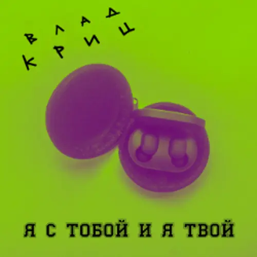 Обложка релиза Я с тобой и я твой