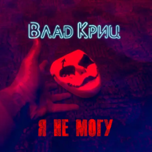 Обложка релиза Я не могу