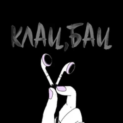Обложка релиза Клац, бац