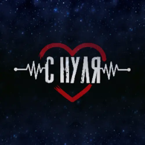 Обложка релиза С нуля