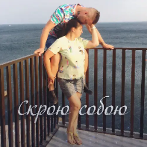 Обложка релиза Скрою собою