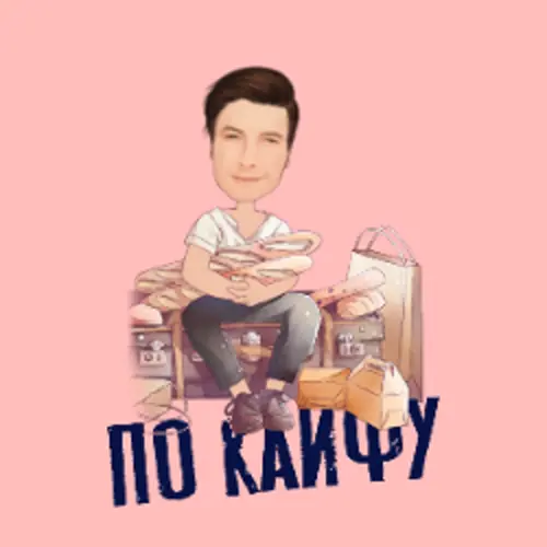 Обложка релиза По кайфу