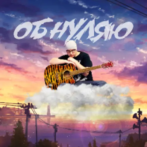 Обложка релиза Обнуляю