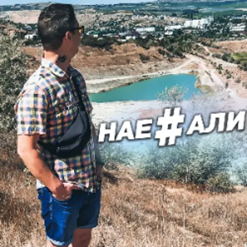 Обложка релиза Нае#али