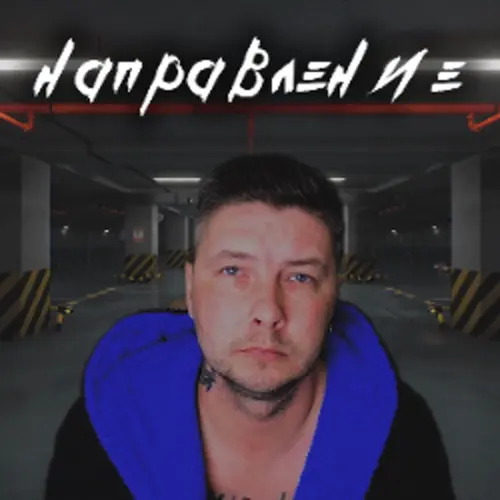 Обложка релиза Направление