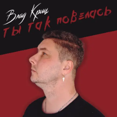 Обложка релиза Ты Так Повелась