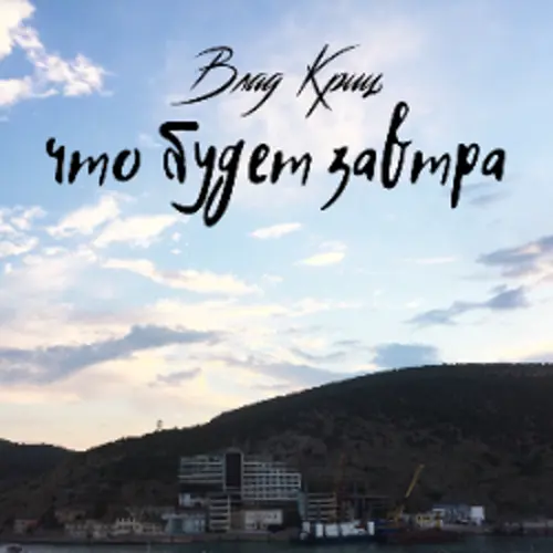 Обложка релиза Что будет завтра
