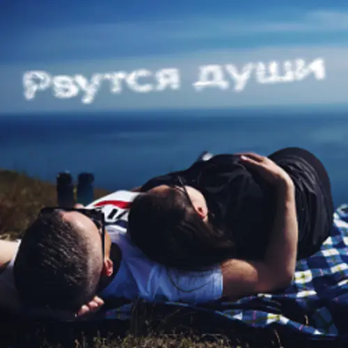 Обложка релиза Рвутся души