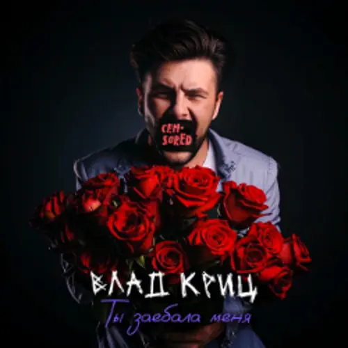 Обложка релиза Ты заебала меня
