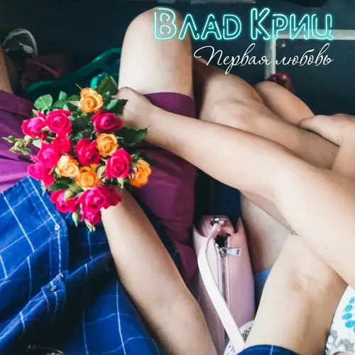 Первая любовь 