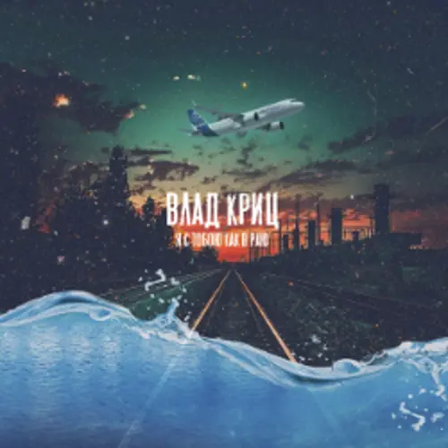 Я с тобою как в раю