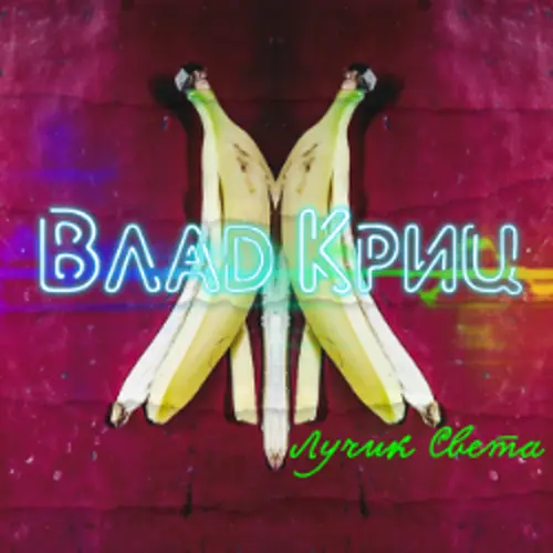 Лучик света