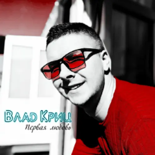 Первая любовь