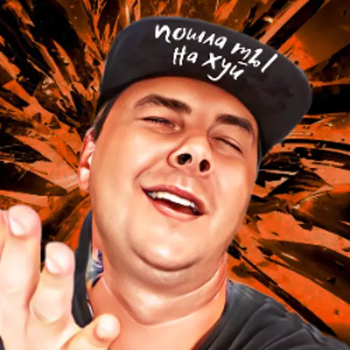 Пошла ты на хуй