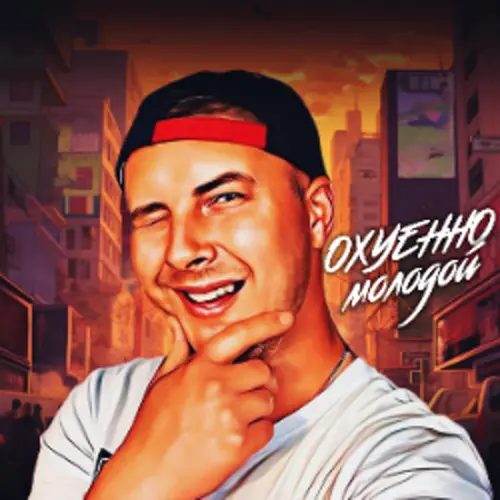 Охуенно молодой