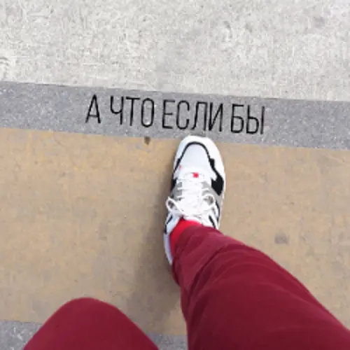 А что если бы