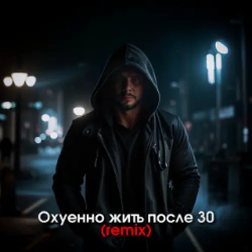 Охуенно жить после 30 (Remix)