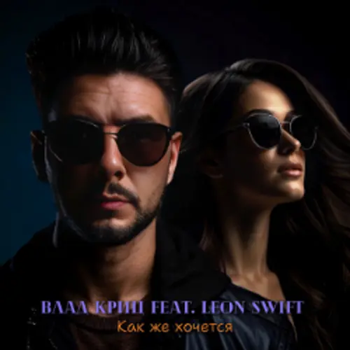 Как же хочется