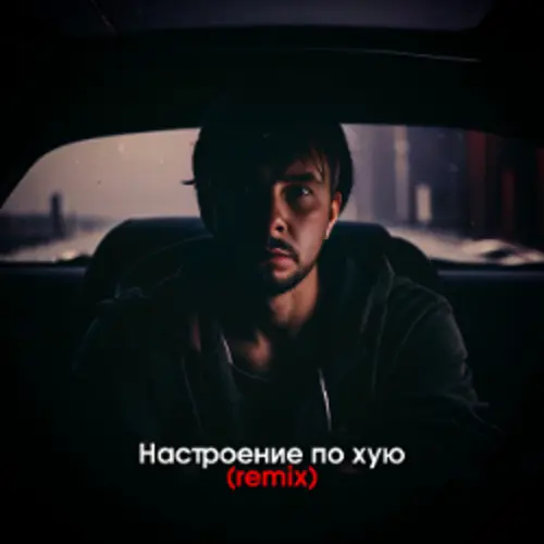 Настроение по хую (Remix)