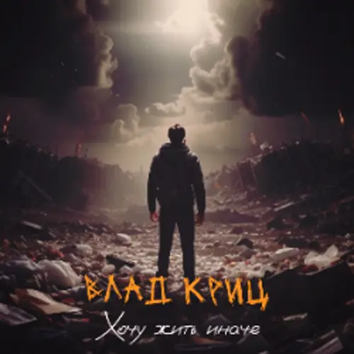 Хочу жить иначе