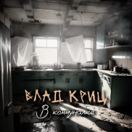 В коммуналке