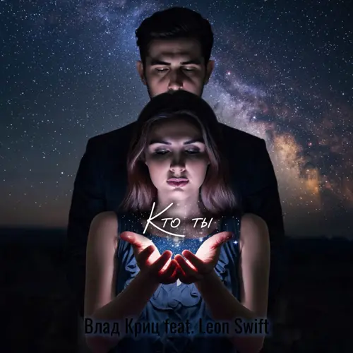 Кто ты