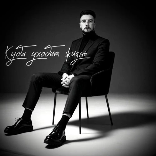 Куда уходит жизнь