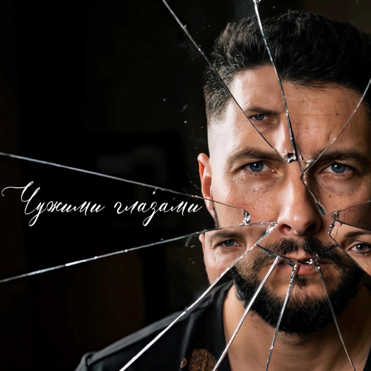 Чужими глазами